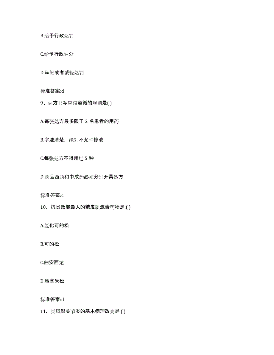 2022年度江西省上饶市上饶县执业药师继续教育考试通关题库(附答案)_第4页