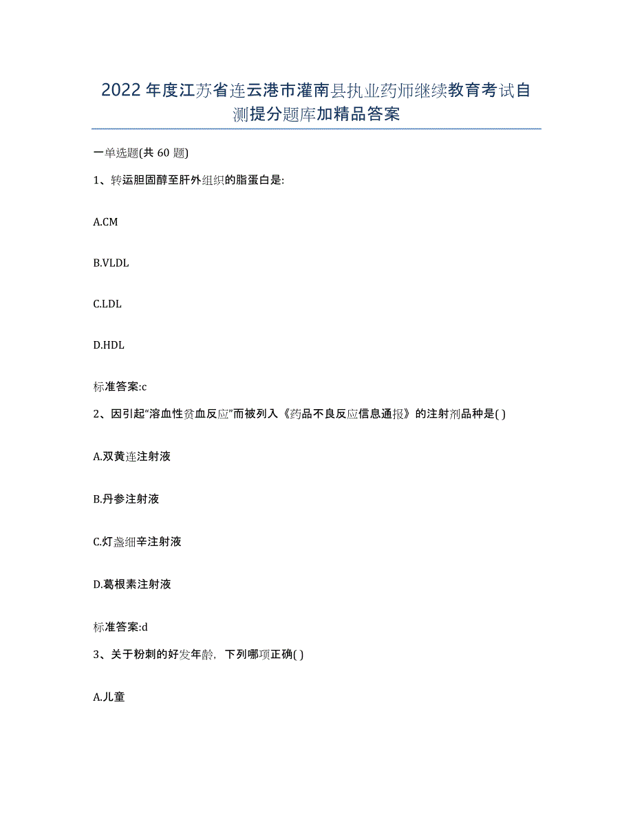 2022年度江苏省连云港市灌南县执业药师继续教育考试自测提分题库加答案_第1页