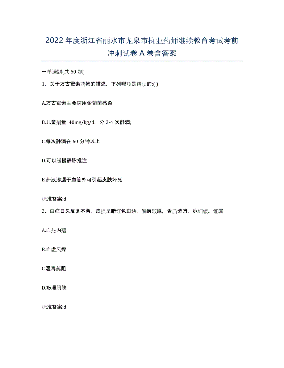 2022年度浙江省丽水市龙泉市执业药师继续教育考试考前冲刺试卷A卷含答案_第1页