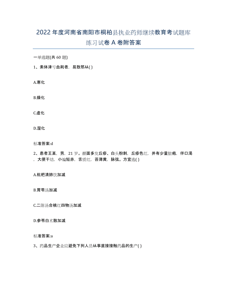 2022年度河南省南阳市桐柏县执业药师继续教育考试题库练习试卷A卷附答案_第1页