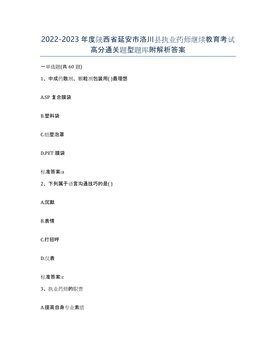 2022-2023年度陕西省延安市洛川县执业药师继续教育考试高分通关题型题库附解析答案_第1页