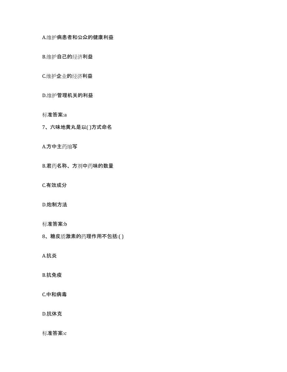 2022-2023年度陕西省延安市洛川县执业药师继续教育考试高分通关题型题库附解析答案_第3页