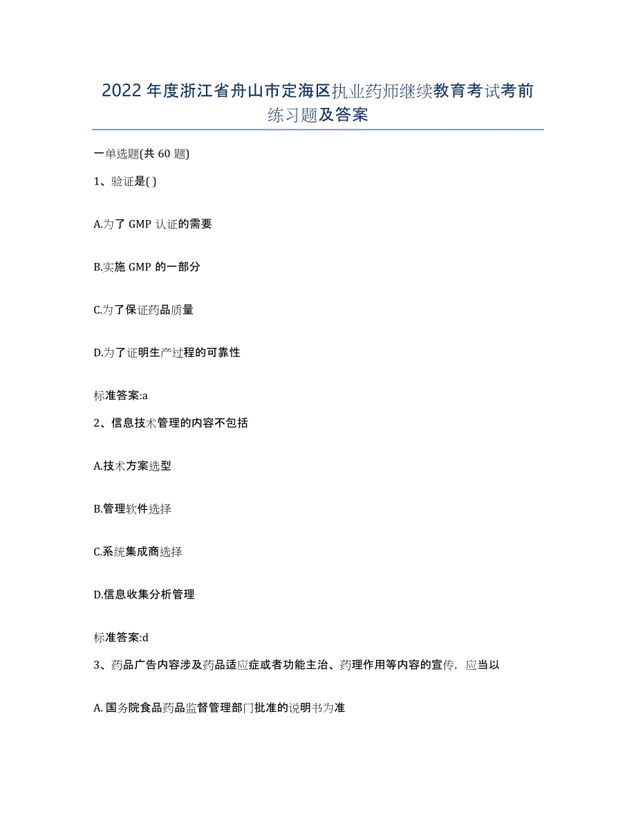 2022年度浙江省舟山市定海区执业药师继续教育考试考前练习题及答案_第1页