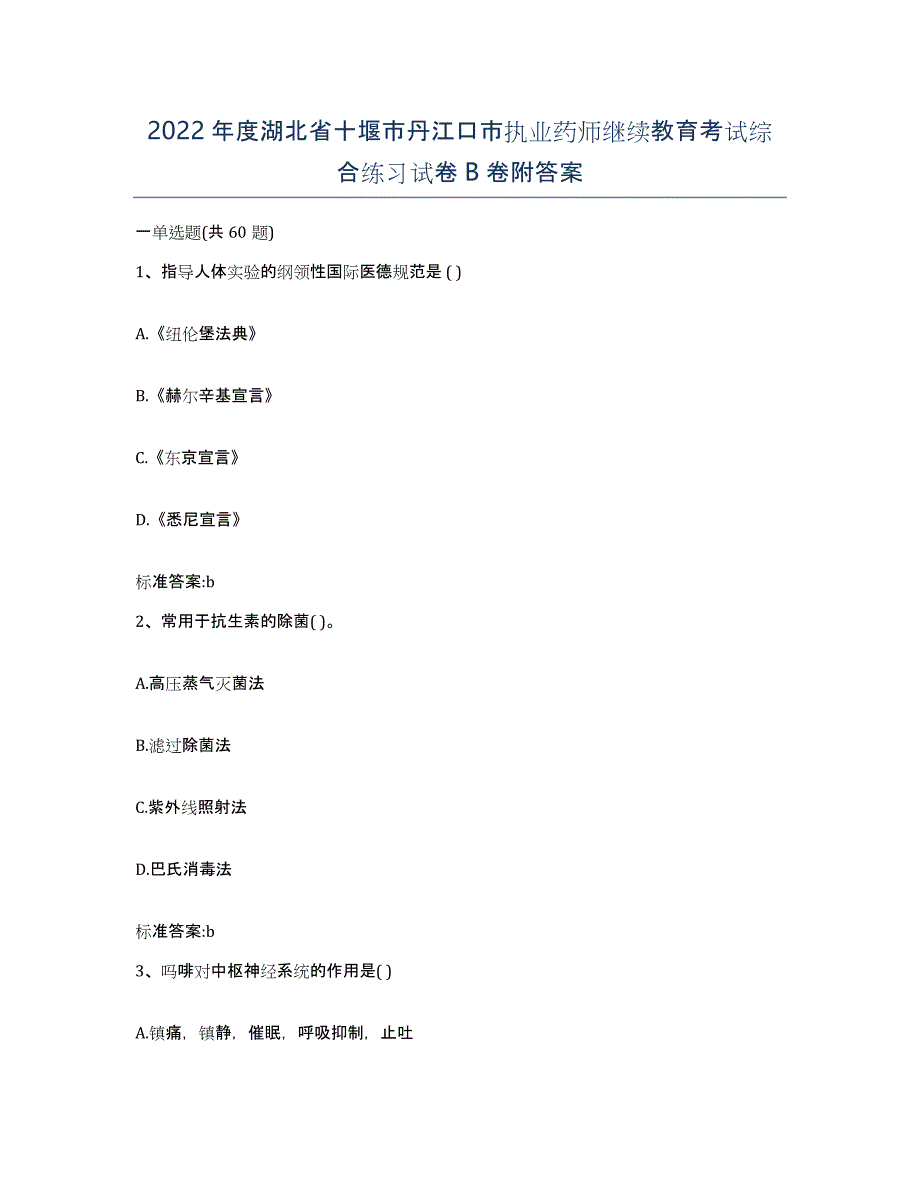 2022年度湖北省十堰市丹江口市执业药师继续教育考试综合练习试卷B卷附答案_第1页