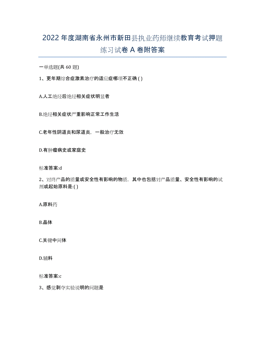 2022年度湖南省永州市新田县执业药师继续教育考试押题练习试卷A卷附答案_第1页