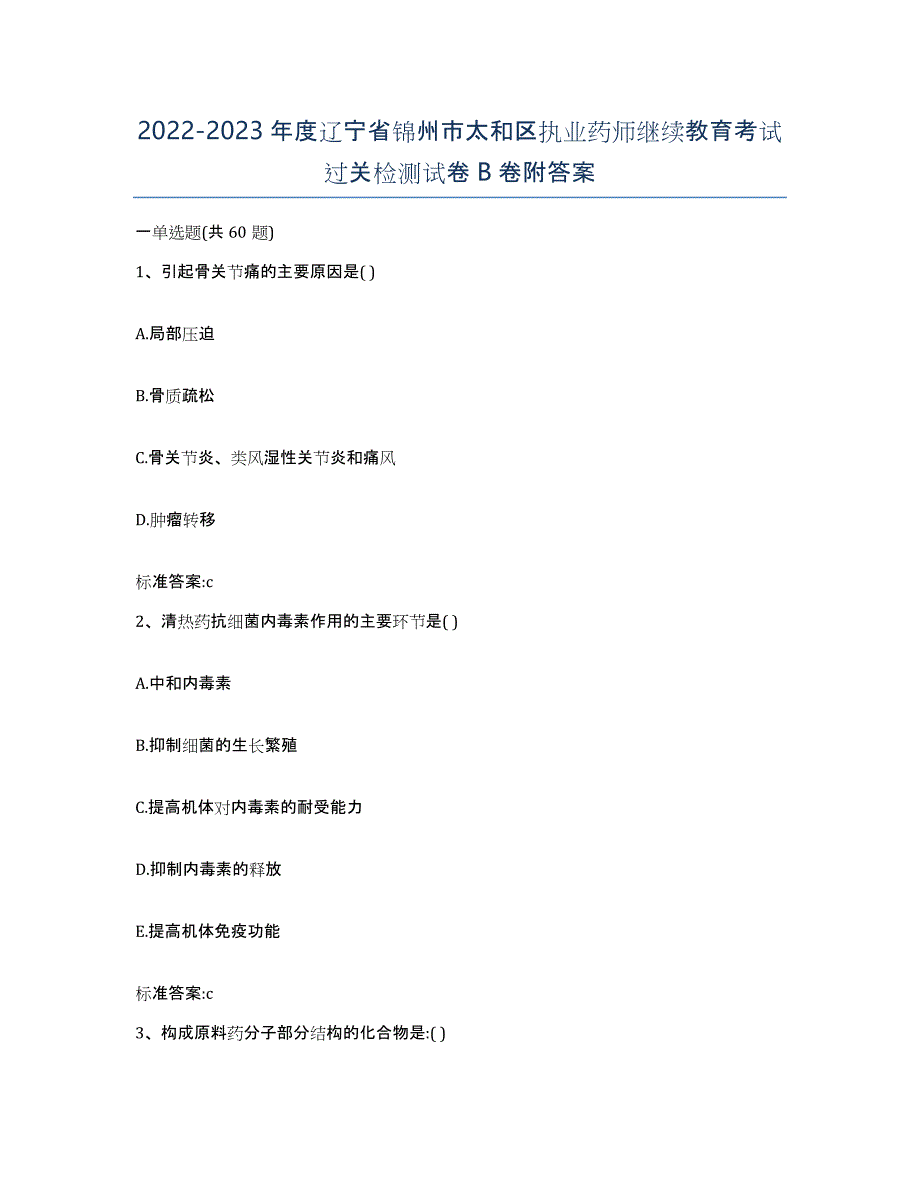 2022-2023年度辽宁省锦州市太和区执业药师继续教育考试过关检测试卷B卷附答案_第1页