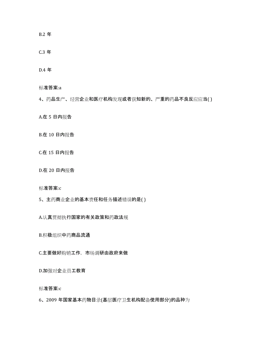 2022年度江西省吉安市吉安县执业药师继续教育考试典型题汇编及答案_第2页