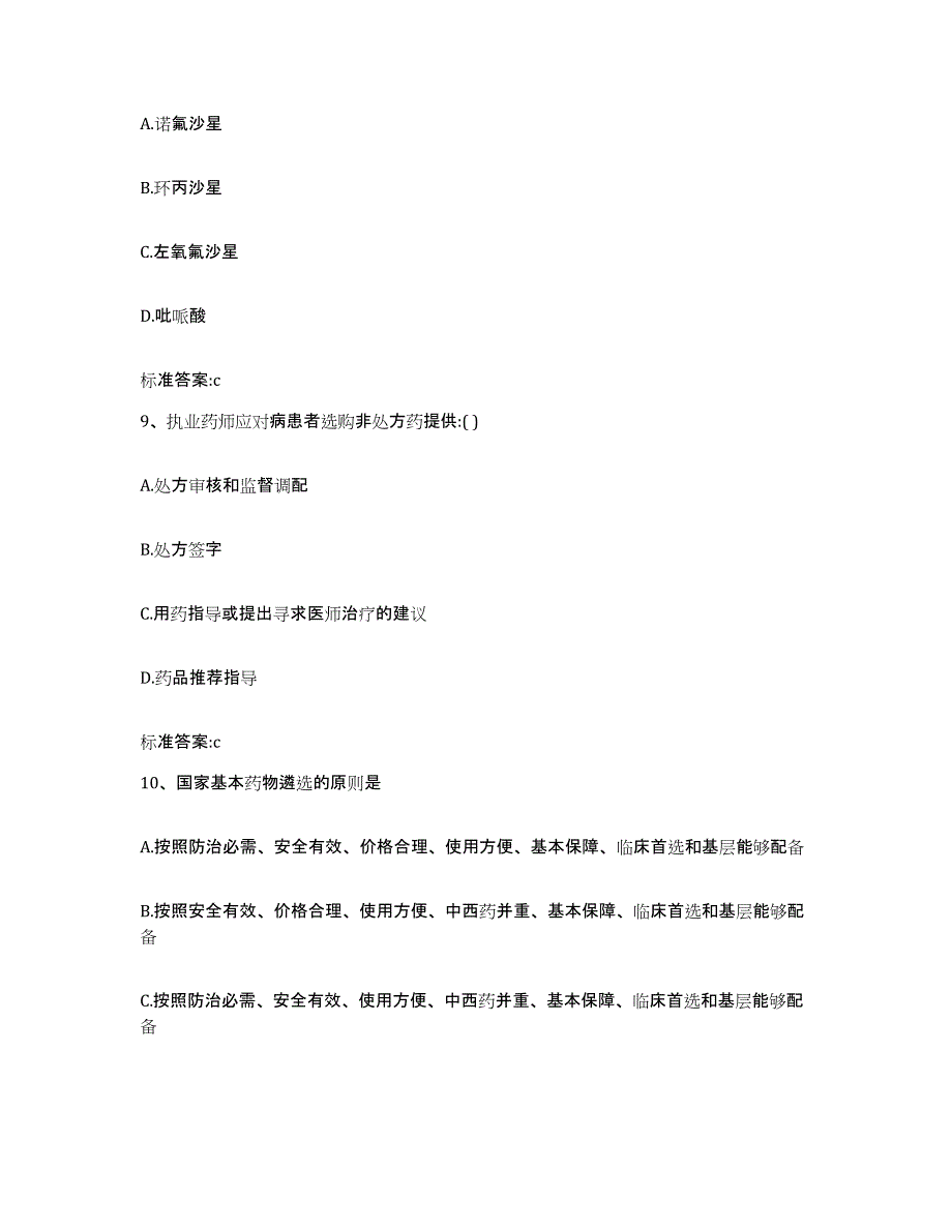 2022年度江苏省徐州市贾汪区执业药师继续教育考试通关考试题库带答案解析_第4页