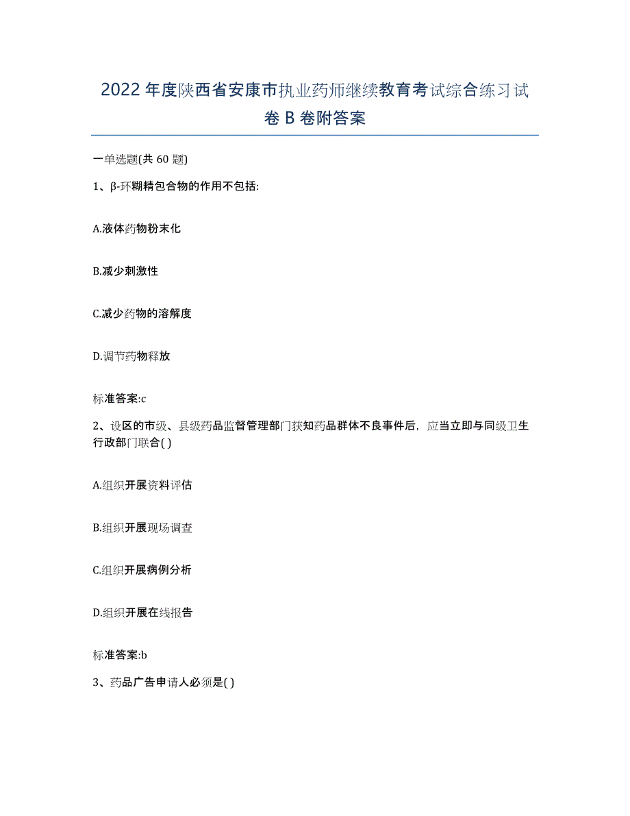 2022年度陕西省安康市执业药师继续教育考试综合练习试卷B卷附答案_第1页