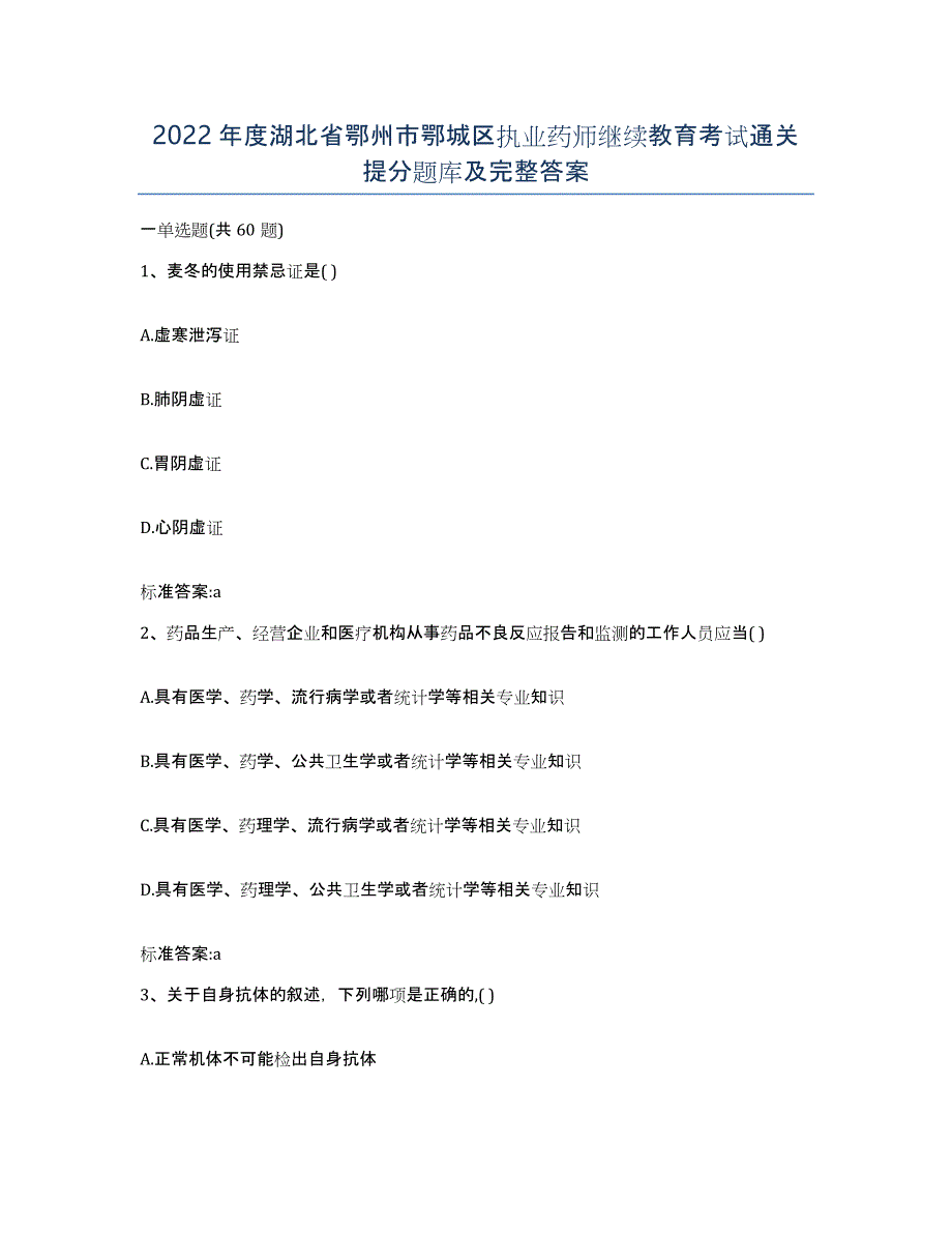 2022年度湖北省鄂州市鄂城区执业药师继续教育考试通关提分题库及完整答案_第1页