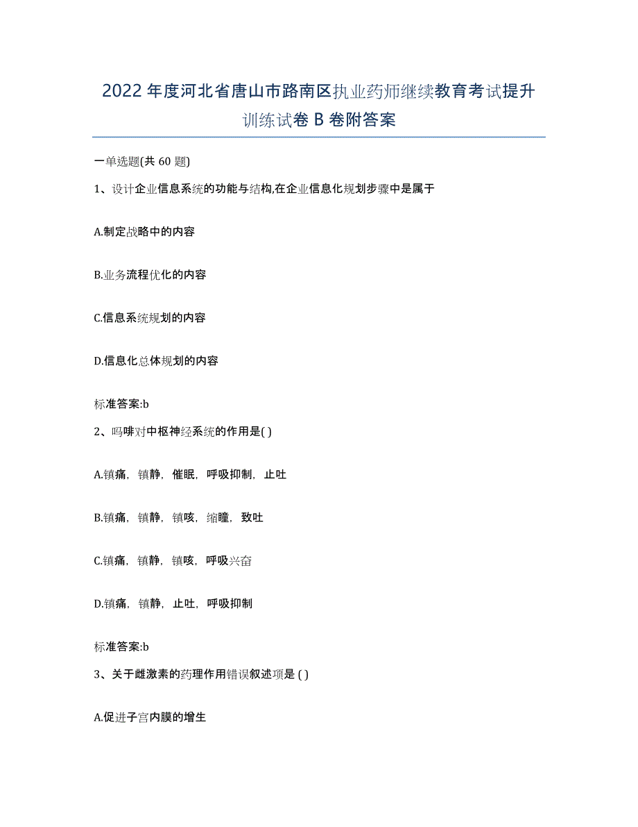 2022年度河北省唐山市路南区执业药师继续教育考试提升训练试卷B卷附答案_第1页