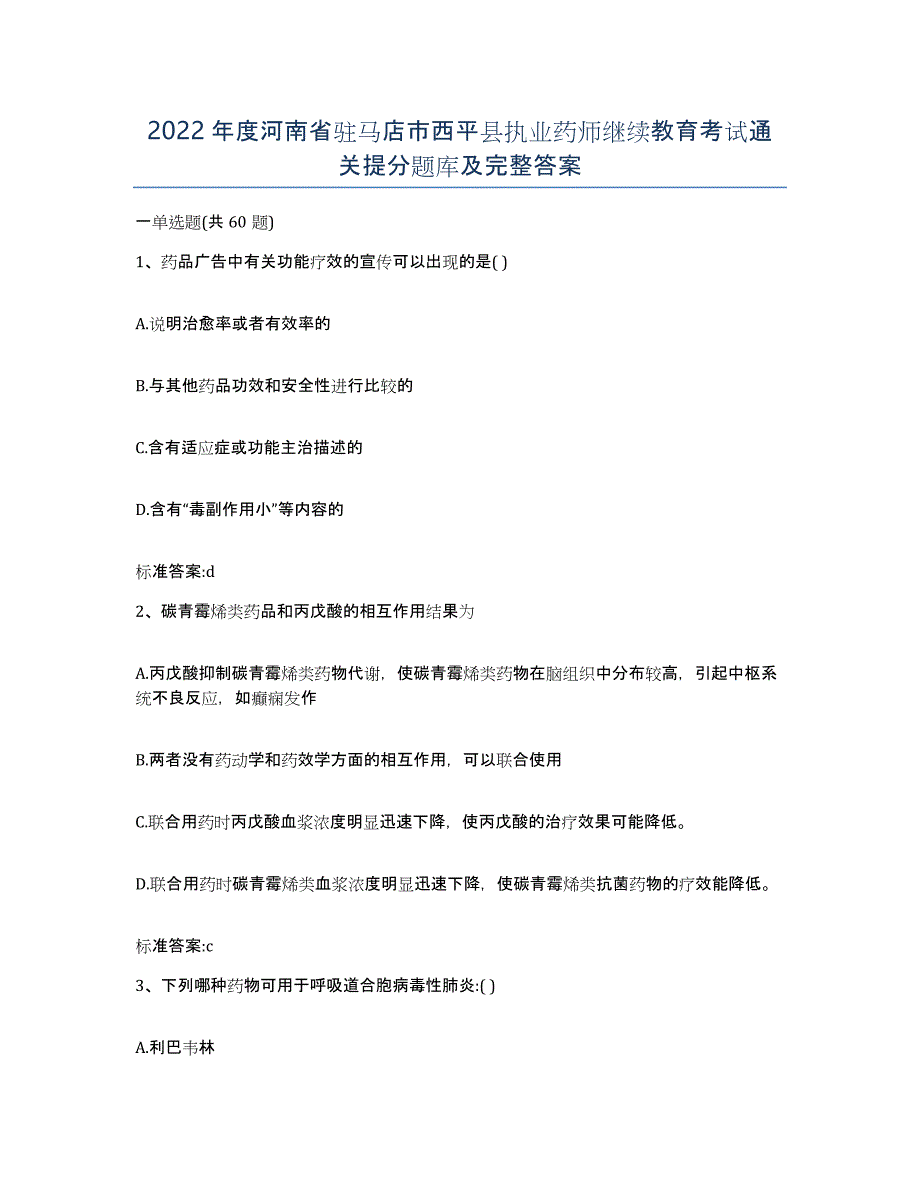 2022年度河南省驻马店市西平县执业药师继续教育考试通关提分题库及完整答案_第1页