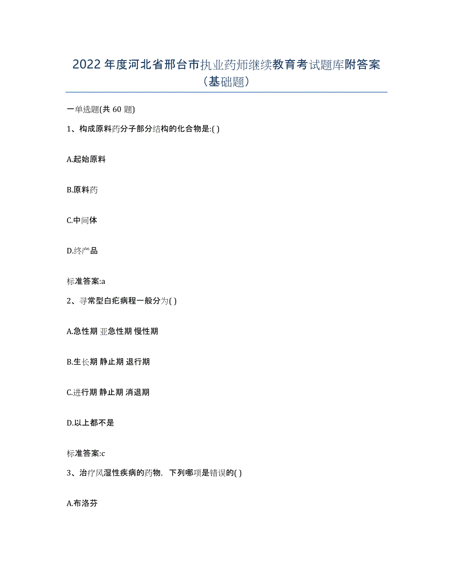 2022年度河北省邢台市执业药师继续教育考试题库附答案（基础题）_第1页