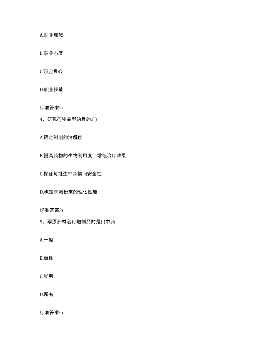 2022年度河南省周口市鹿邑县执业药师继续教育考试押题练习试题B卷含答案_第2页