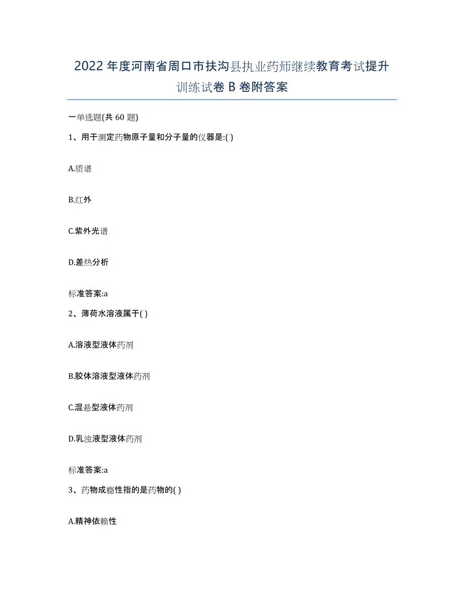 2022年度河南省周口市扶沟县执业药师继续教育考试提升训练试卷B卷附答案_第1页