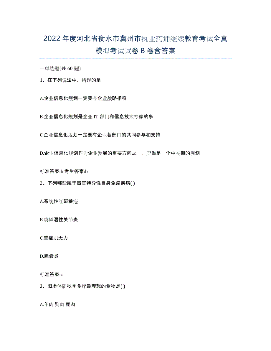 2022年度河北省衡水市冀州市执业药师继续教育考试全真模拟考试试卷B卷含答案_第1页