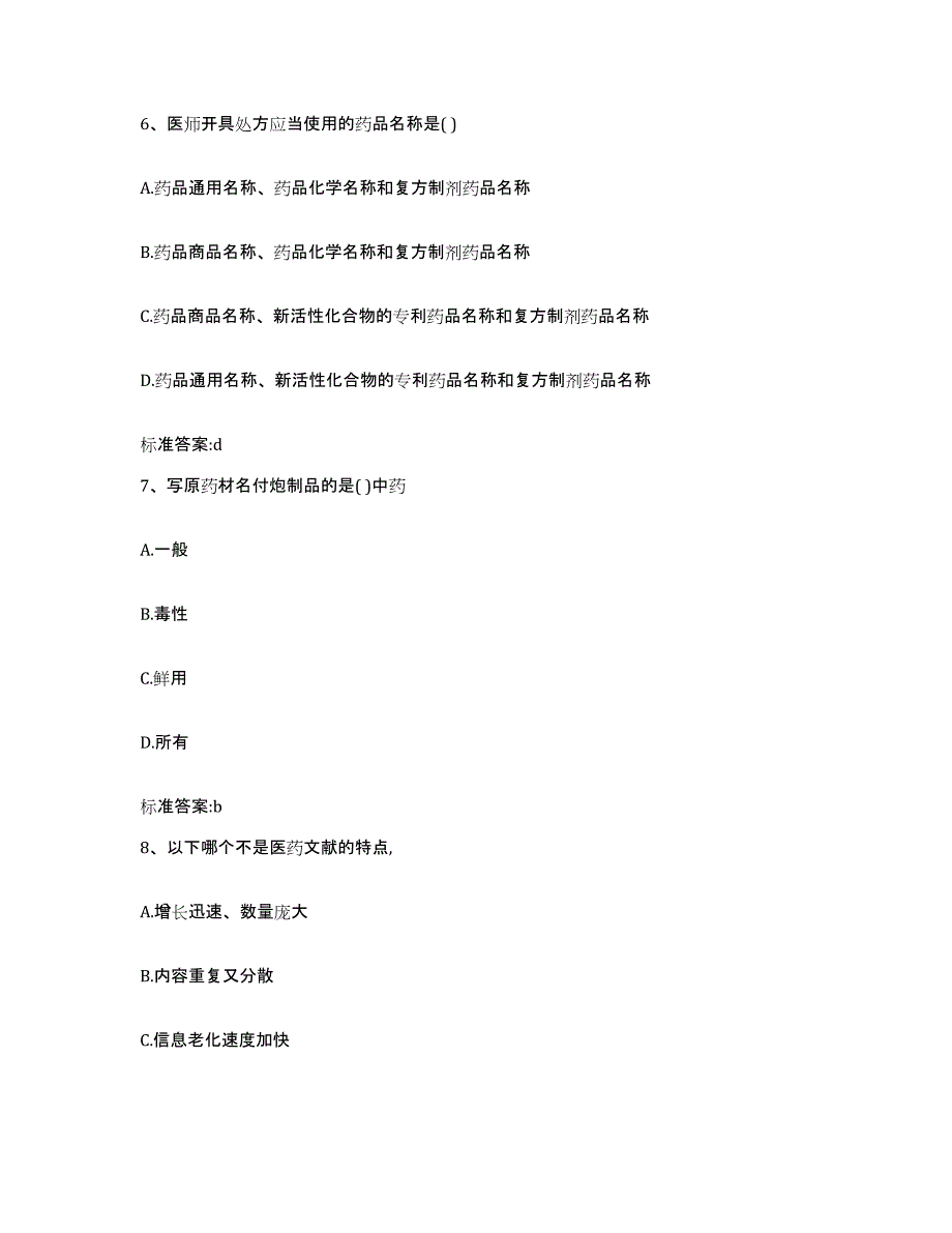 2022年度河北省衡水市冀州市执业药师继续教育考试全真模拟考试试卷B卷含答案_第3页