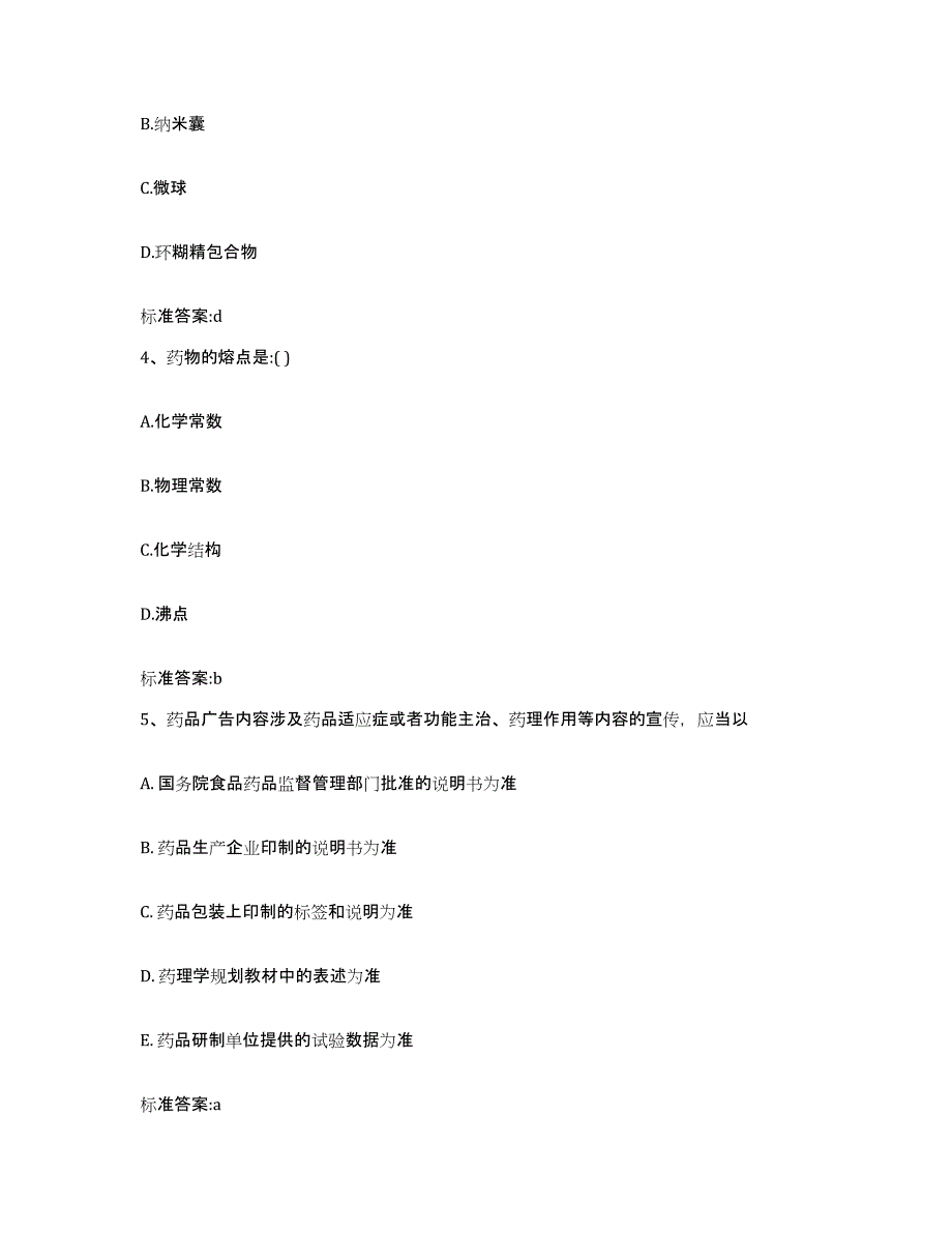 2022年度河南省安阳市北关区执业药师继续教育考试题库综合试卷A卷附答案_第2页
