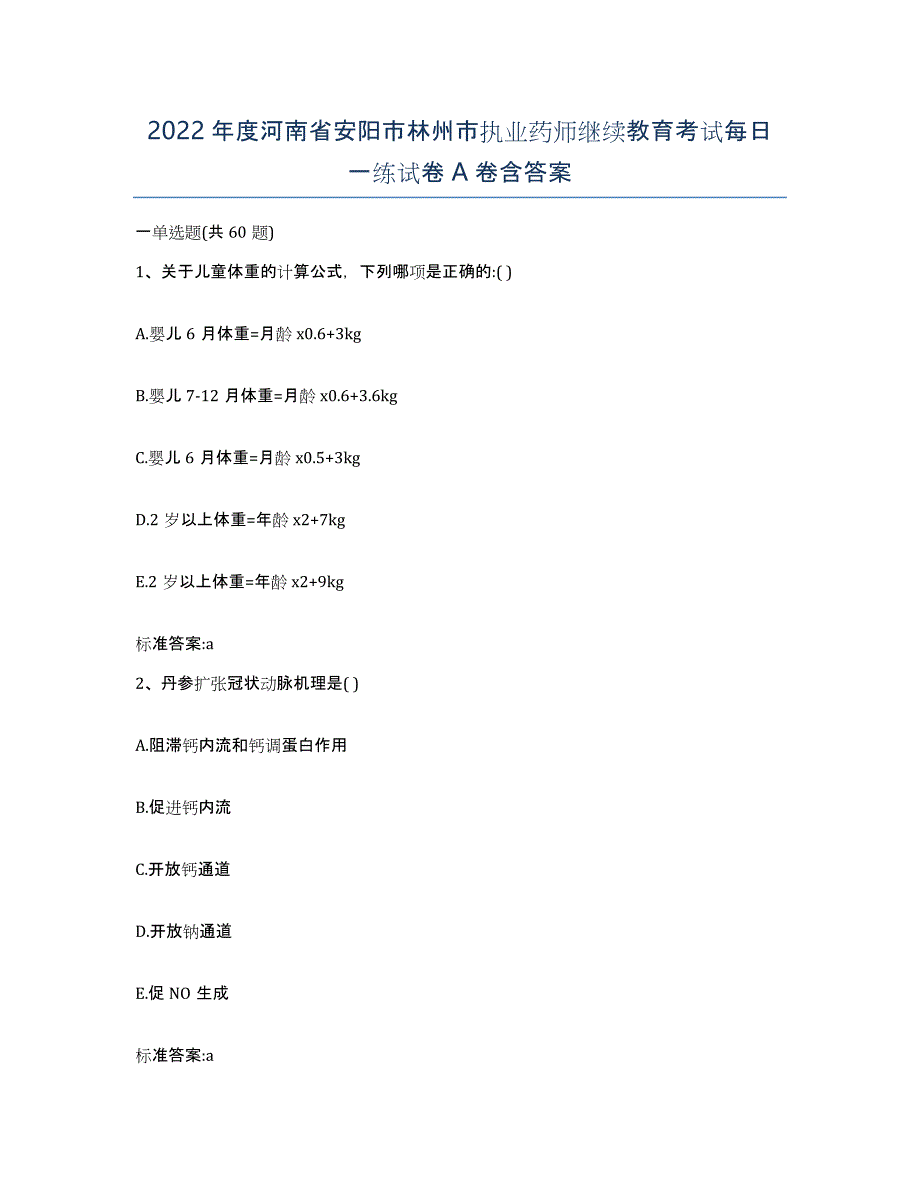 2022年度河南省安阳市林州市执业药师继续教育考试每日一练试卷A卷含答案_第1页