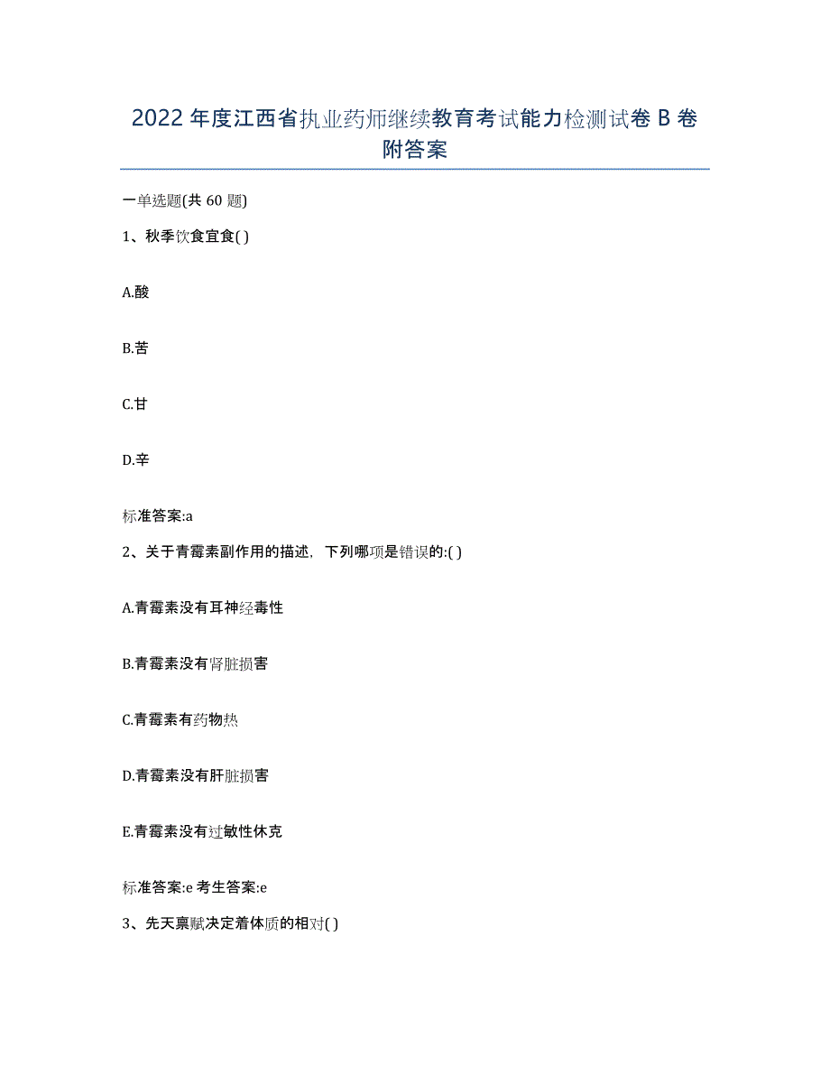 2022年度江西省执业药师继续教育考试能力检测试卷B卷附答案_第1页