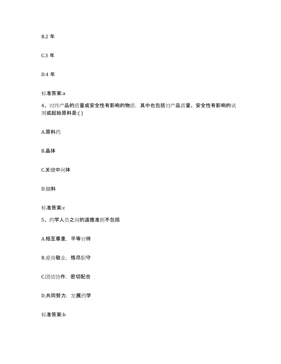 2022-2023年度辽宁省抚顺市顺城区执业药师继续教育考试题库附答案（典型题）_第2页