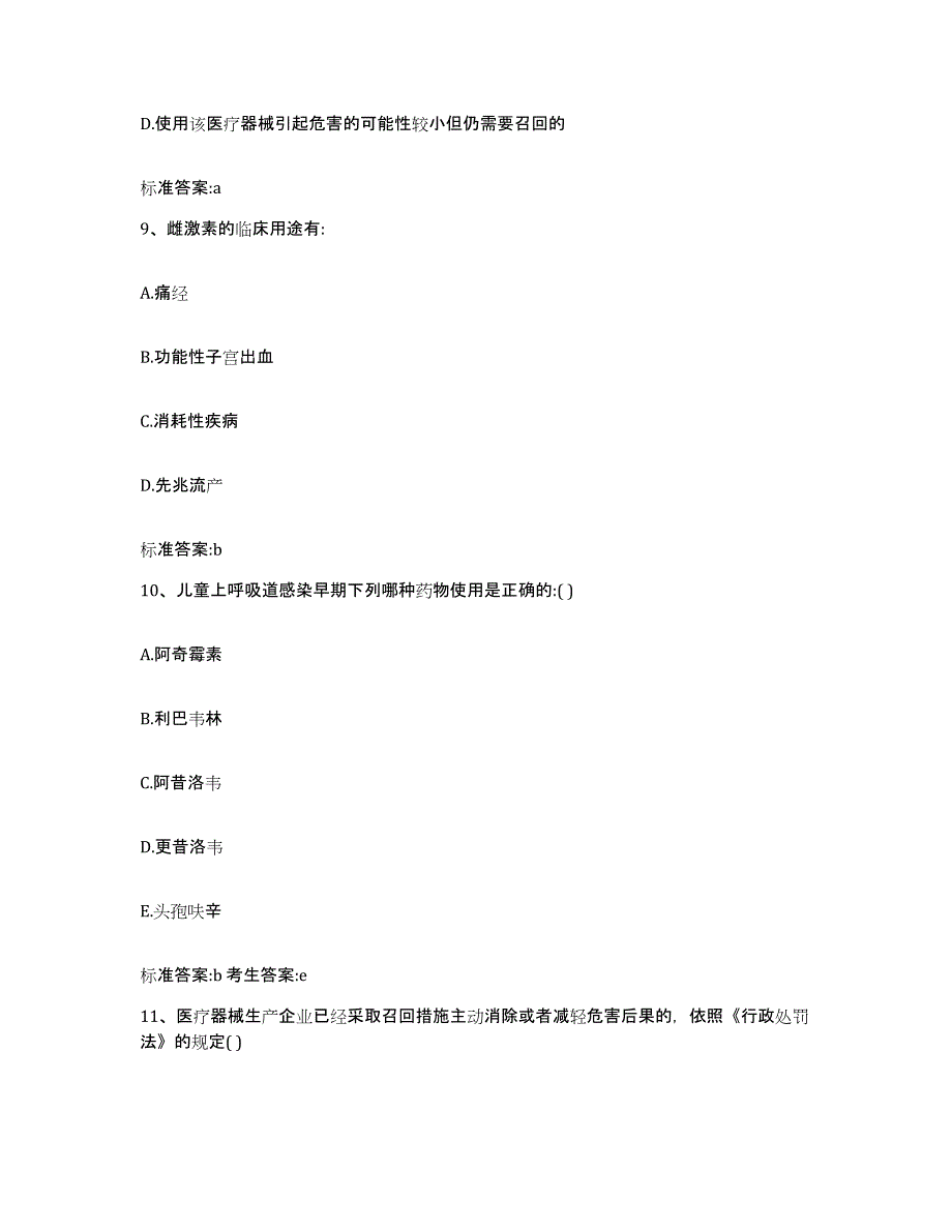 2022-2023年度辽宁省抚顺市顺城区执业药师继续教育考试题库附答案（典型题）_第4页