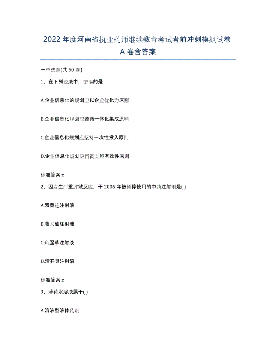 2022年度河南省执业药师继续教育考试考前冲刺模拟试卷A卷含答案_第1页