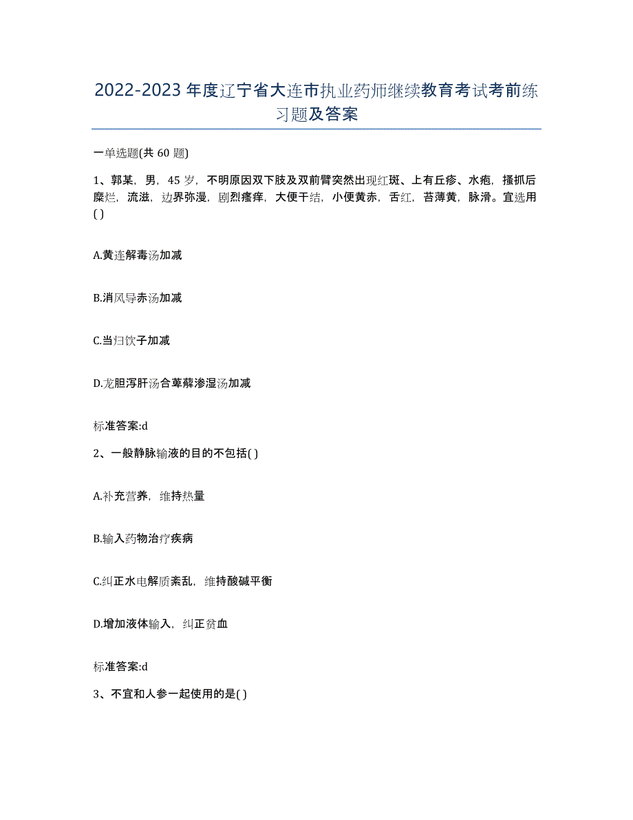 2022-2023年度辽宁省大连市执业药师继续教育考试考前练习题及答案_第1页