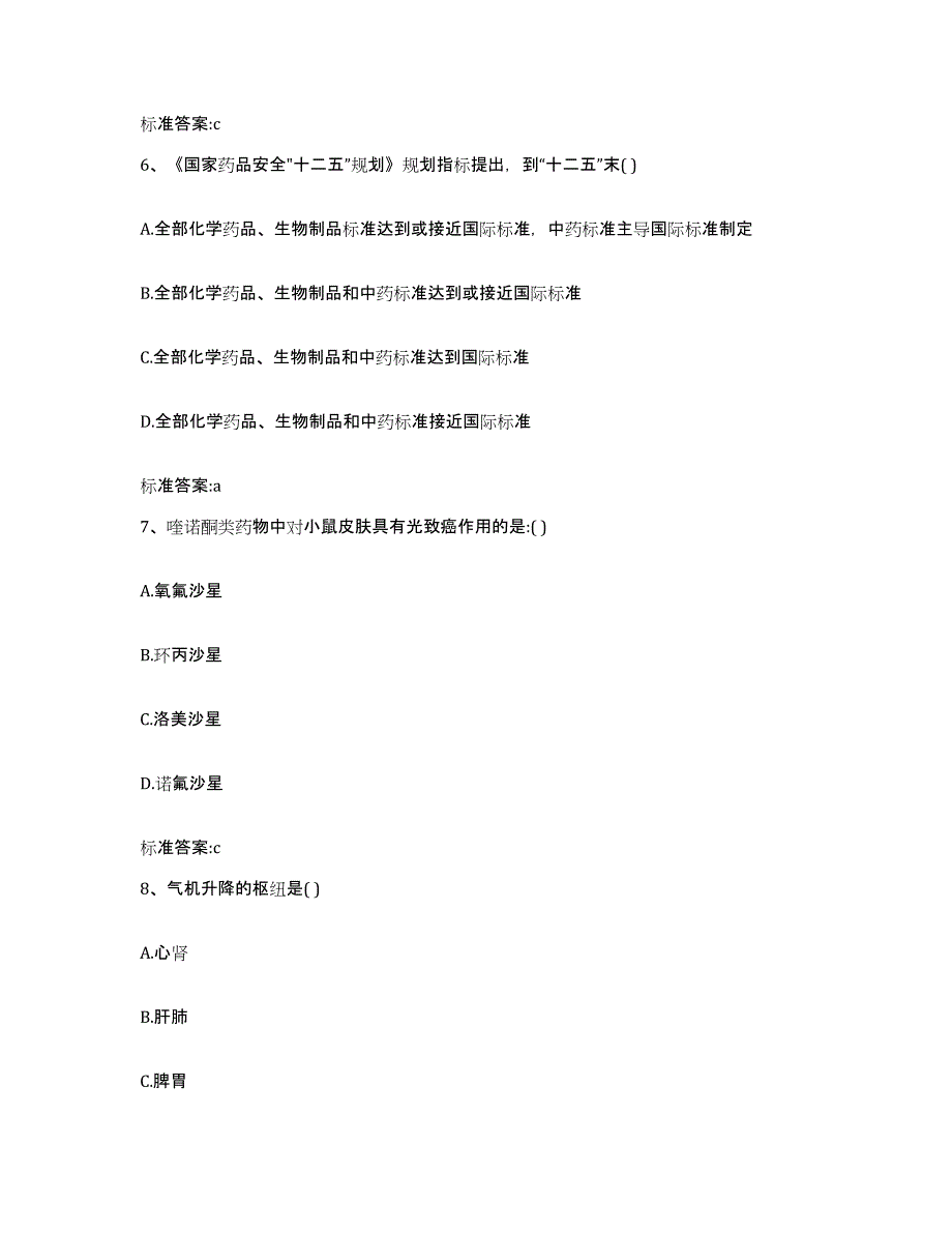 2022-2023年度辽宁省大连市执业药师继续教育考试考前练习题及答案_第3页