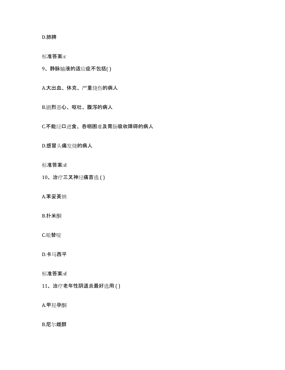 2022-2023年度辽宁省大连市执业药师继续教育考试考前练习题及答案_第4页