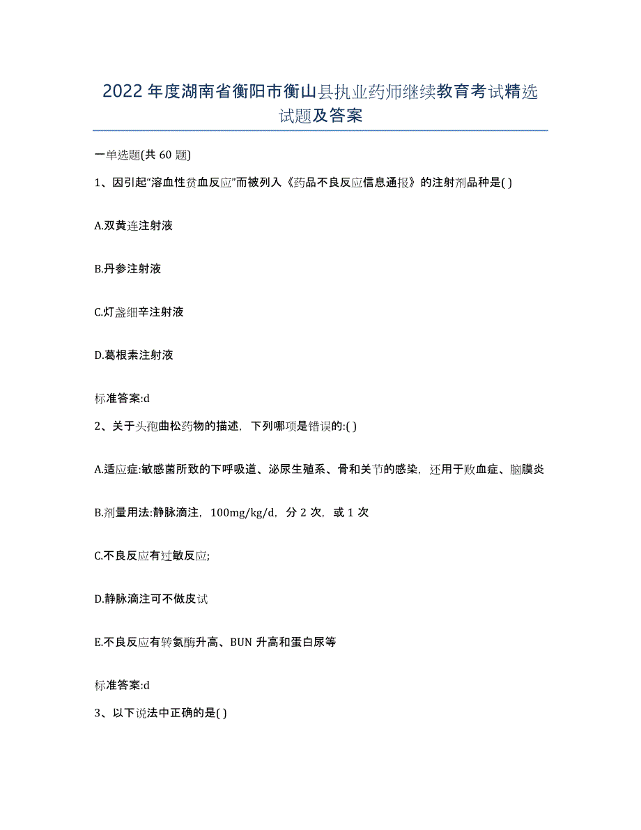 2022年度湖南省衡阳市衡山县执业药师继续教育考试试题及答案_第1页