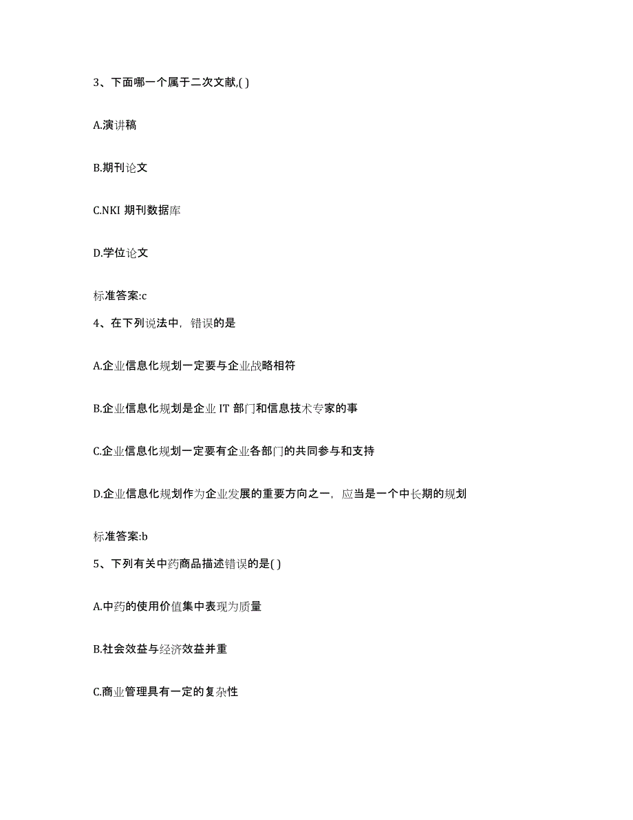 2022年度河南省焦作市修武县执业药师继续教育考试基础试题库和答案要点_第2页