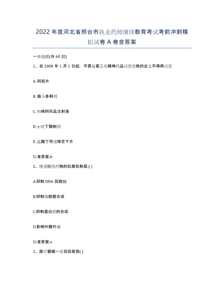 2022年度河北省邢台市执业药师继续教育考试考前冲刺模拟试卷A卷含答案_第1页