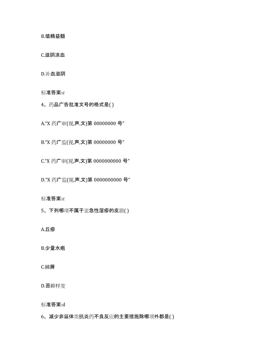 2022-2023年度青海省海北藏族自治州刚察县执业药师继续教育考试自我检测试卷B卷附答案_第2页