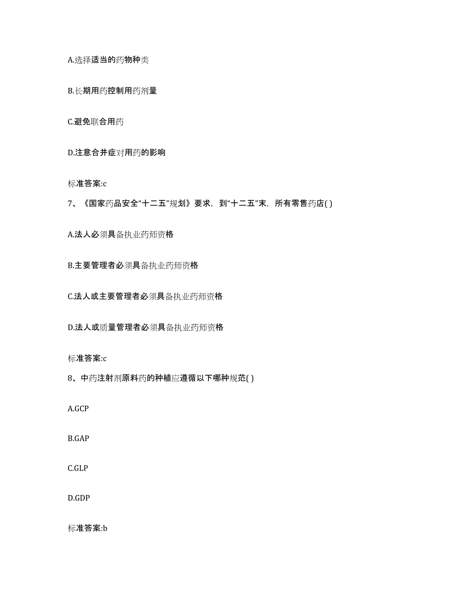 2022-2023年度青海省海北藏族自治州刚察县执业药师继续教育考试自我检测试卷B卷附答案_第3页