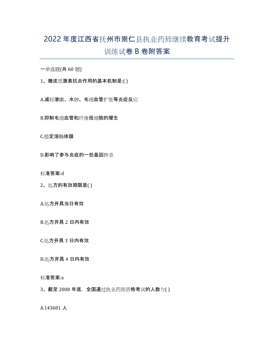 2022年度江西省抚州市崇仁县执业药师继续教育考试提升训练试卷B卷附答案_第1页