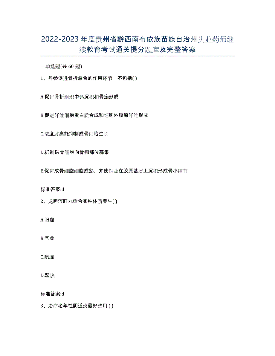 2022-2023年度贵州省黔西南布依族苗族自治州执业药师继续教育考试通关提分题库及完整答案_第1页