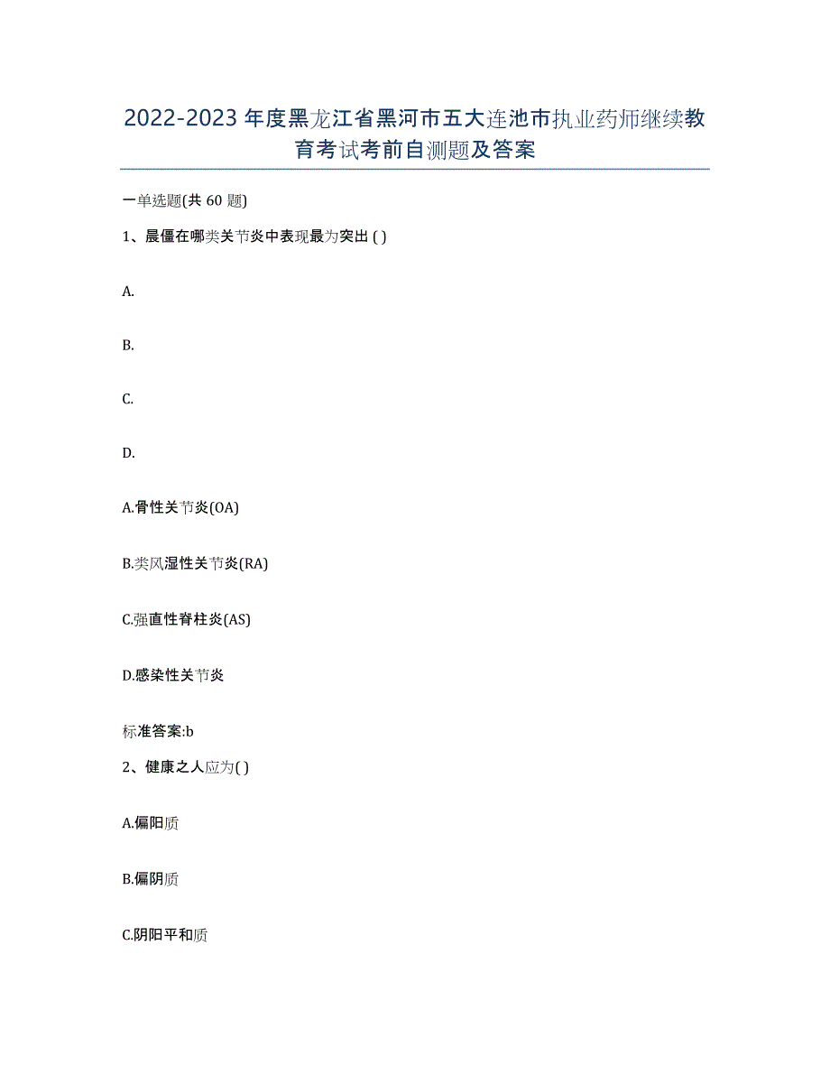 2022-2023年度黑龙江省黑河市五大连池市执业药师继续教育考试考前自测题及答案_第1页