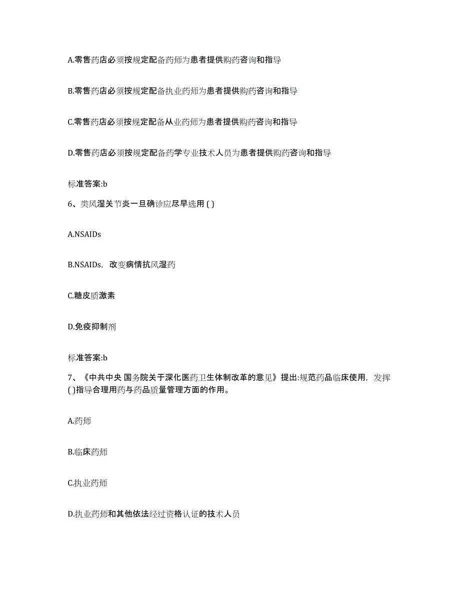 2022-2023年度黑龙江省黑河市五大连池市执业药师继续教育考试考前自测题及答案_第3页