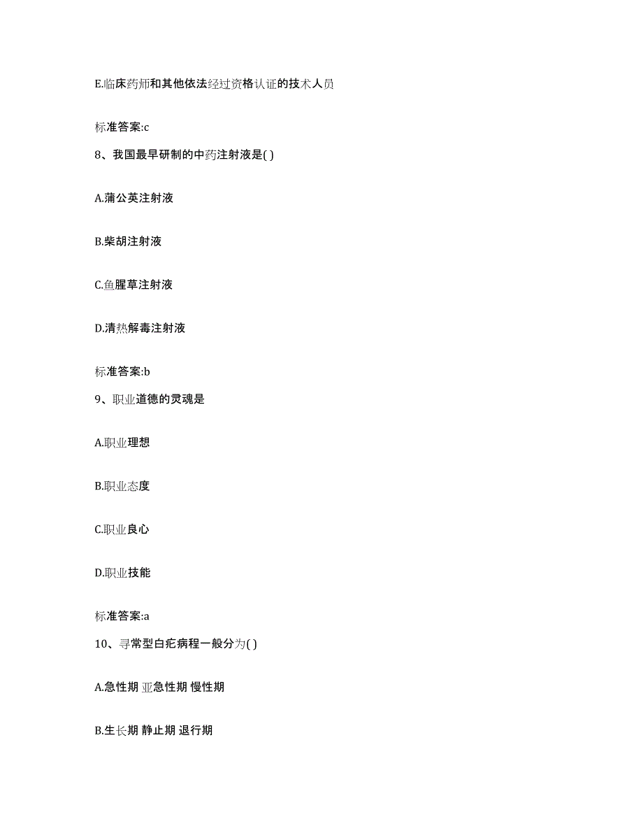 2022-2023年度黑龙江省黑河市五大连池市执业药师继续教育考试考前自测题及答案_第4页