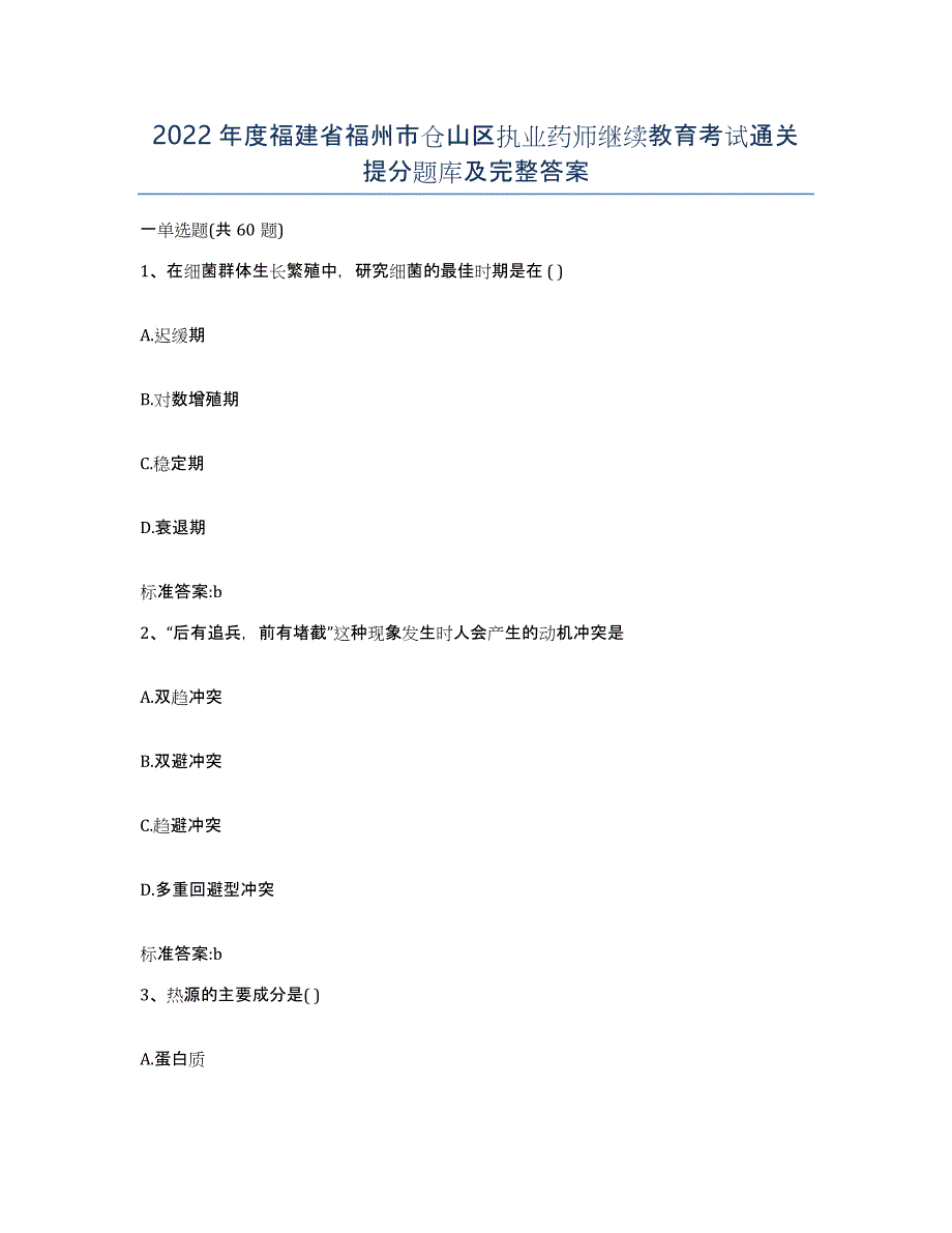 2022年度福建省福州市仓山区执业药师继续教育考试通关提分题库及完整答案_第1页