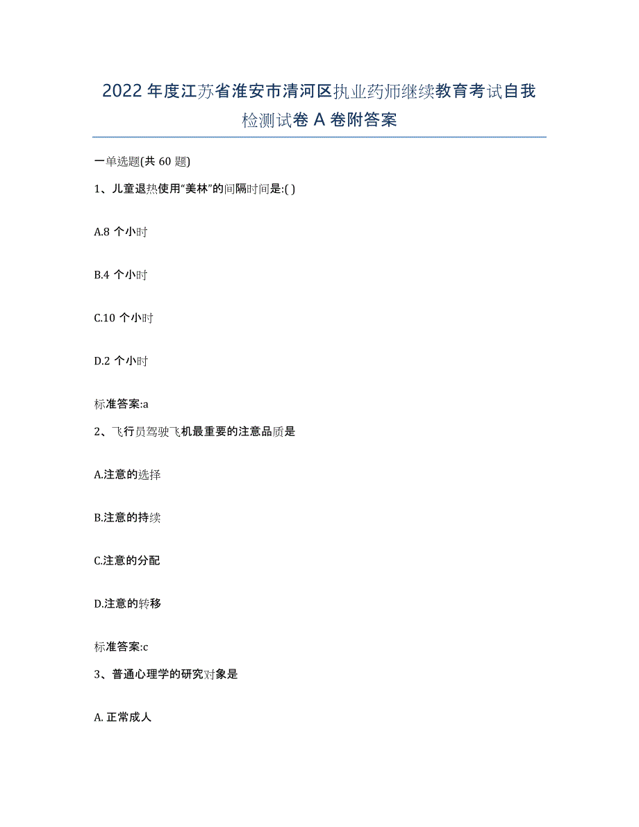 2022年度江苏省淮安市清河区执业药师继续教育考试自我检测试卷A卷附答案_第1页