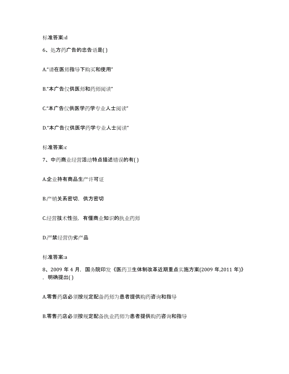 2022年度江苏省淮安市清河区执业药师继续教育考试自我检测试卷A卷附答案_第3页