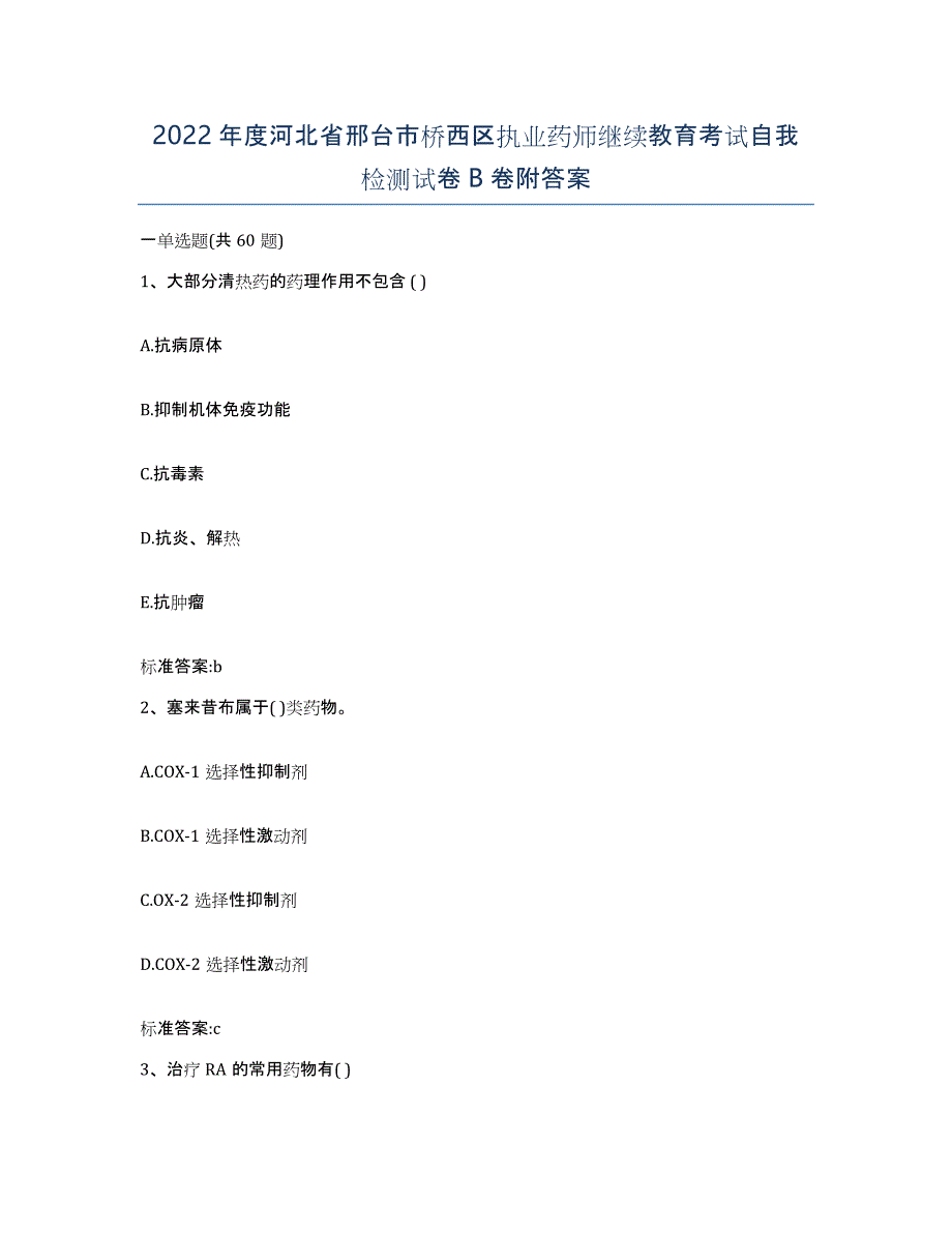 2022年度河北省邢台市桥西区执业药师继续教育考试自我检测试卷B卷附答案_第1页