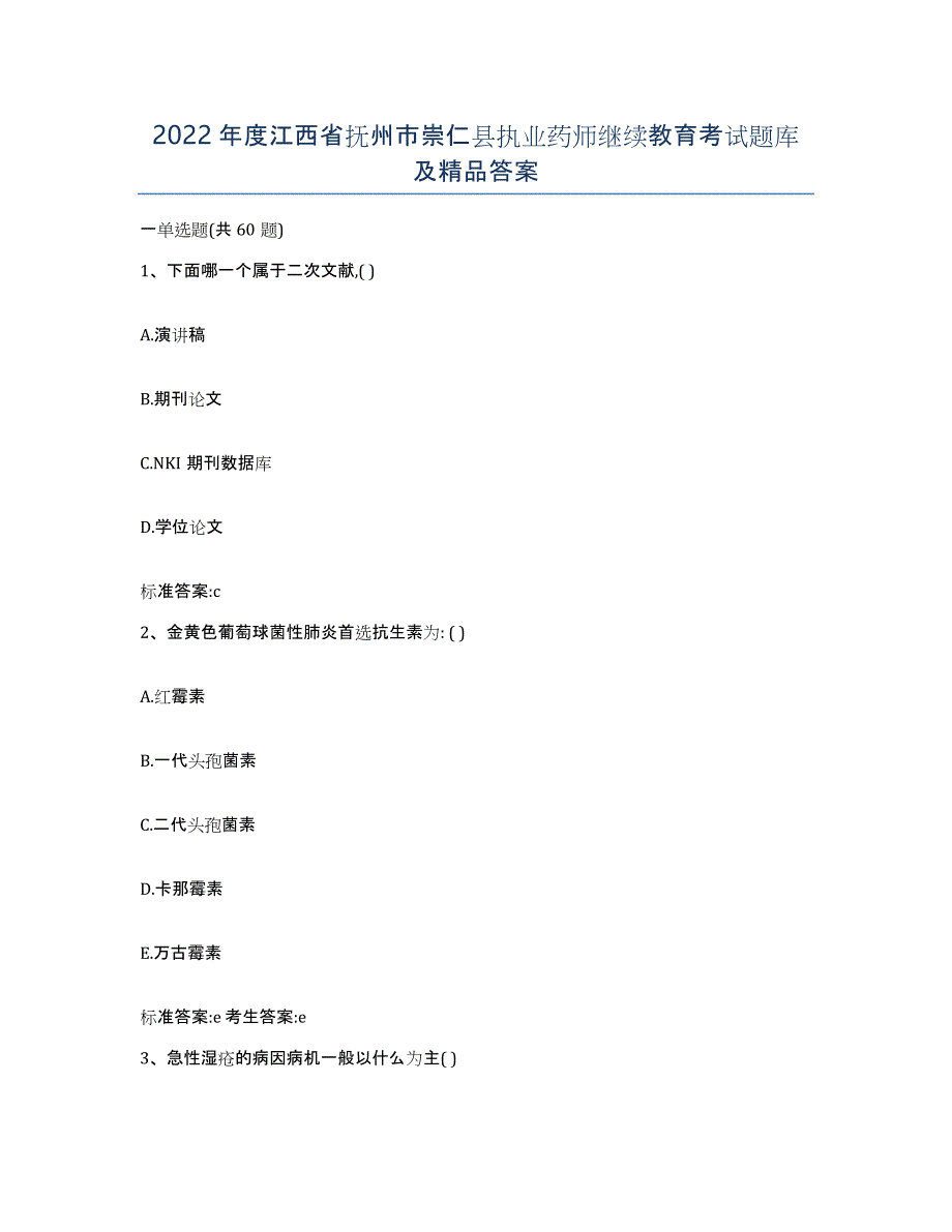 2022年度江西省抚州市崇仁县执业药师继续教育考试题库及答案_第1页