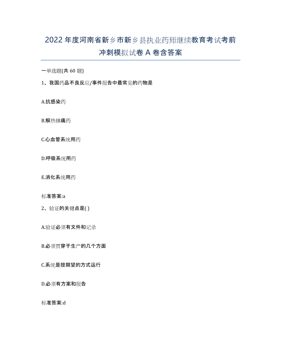 2022年度河南省新乡市新乡县执业药师继续教育考试考前冲刺模拟试卷A卷含答案_第1页