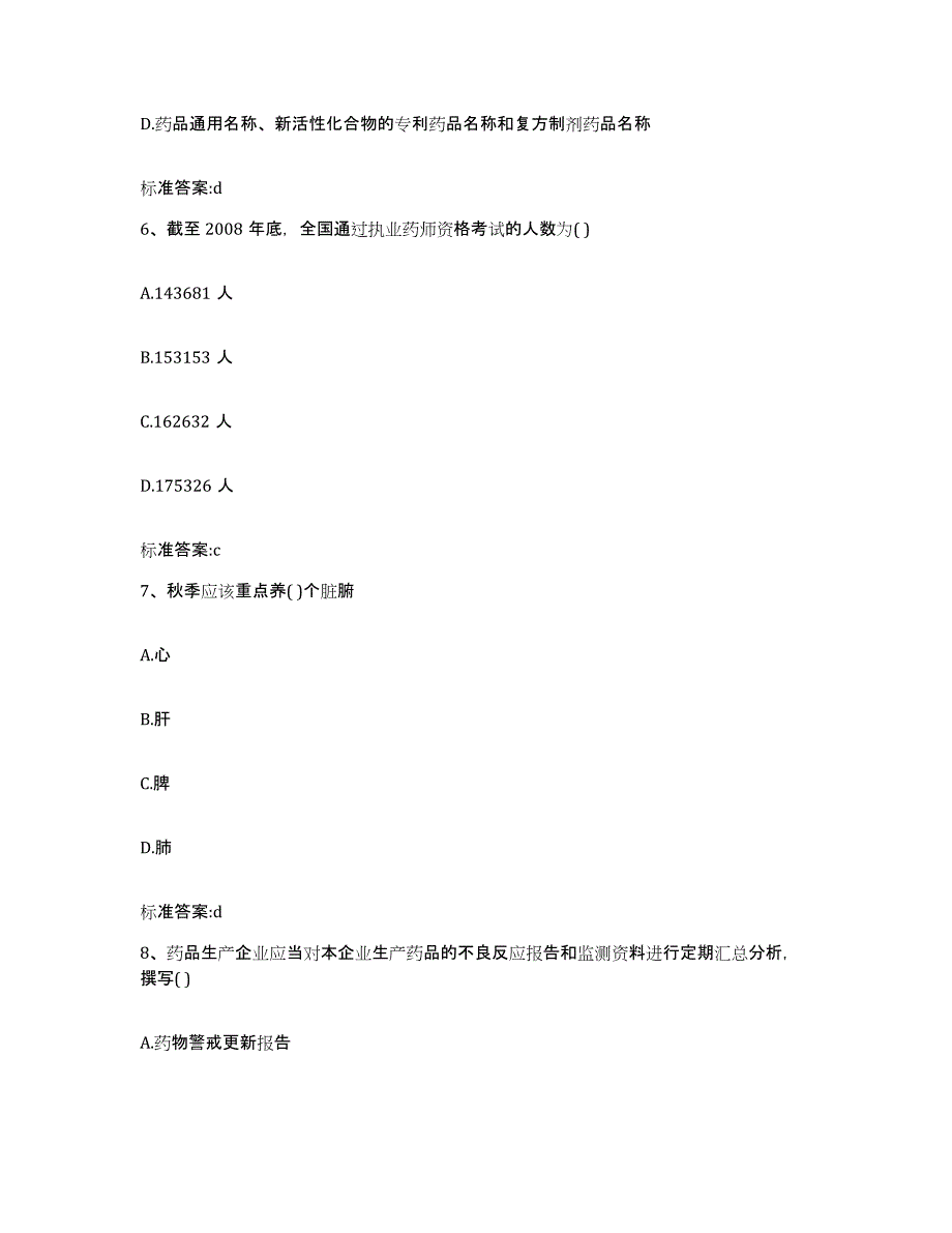 2022年度河南省新乡市新乡县执业药师继续教育考试考前冲刺模拟试卷A卷含答案_第3页