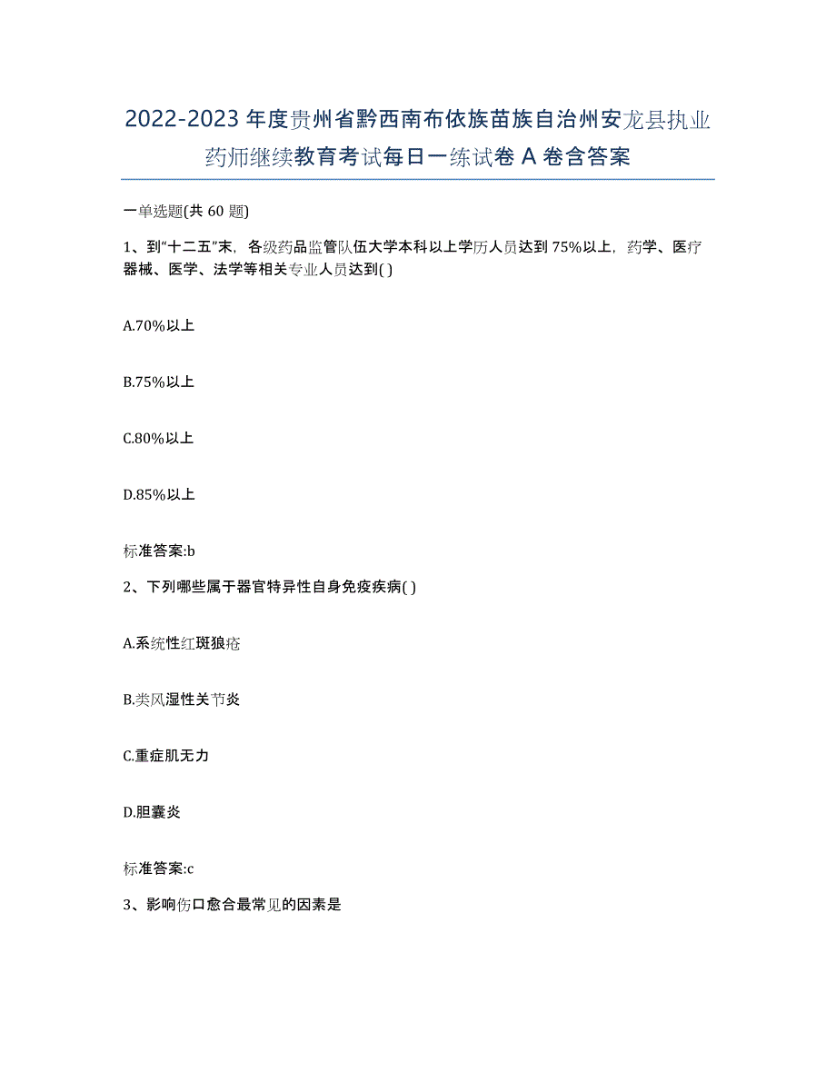 2022-2023年度贵州省黔西南布依族苗族自治州安龙县执业药师继续教育考试每日一练试卷A卷含答案_第1页