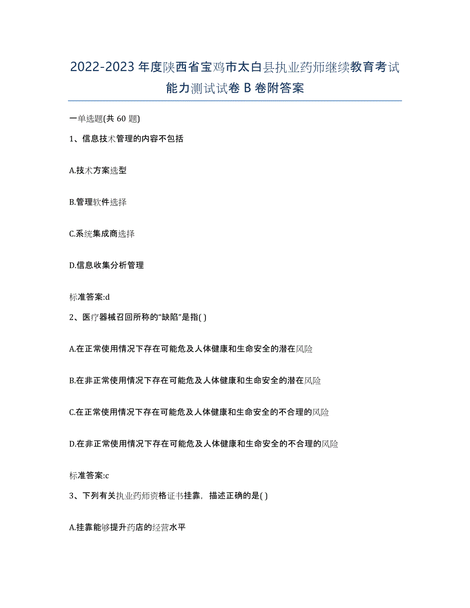 2022-2023年度陕西省宝鸡市太白县执业药师继续教育考试能力测试试卷B卷附答案_第1页