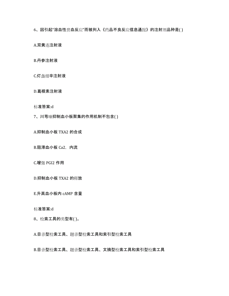 2022-2023年度福建省莆田市执业药师继续教育考试提升训练试卷A卷附答案_第3页